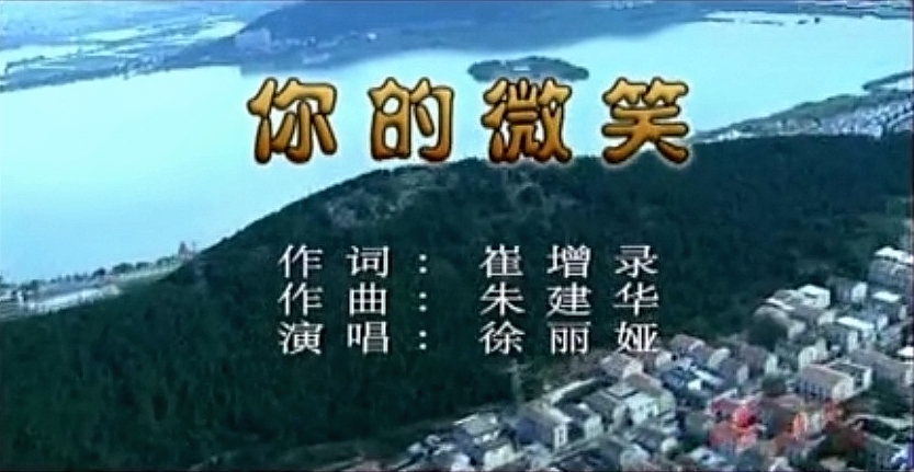 《你的微笑》